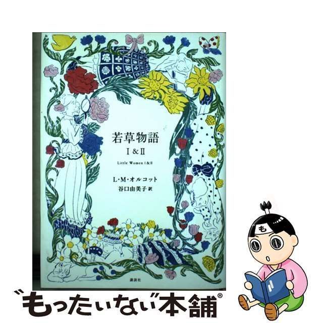 中古】 若草物語 1&2 / ルイザ・メイ・オルコット、谷口由美子 ...