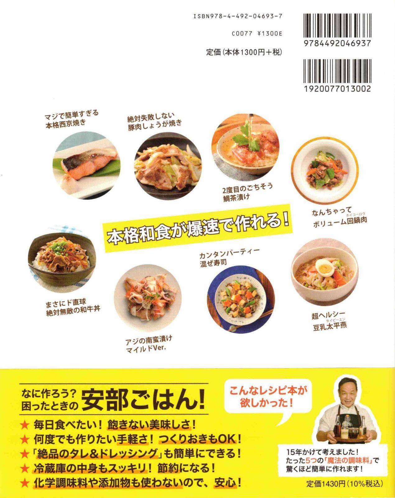 世界一美味しい「プロの手抜き和食」安部ごはん ベスト102レシピ - 本