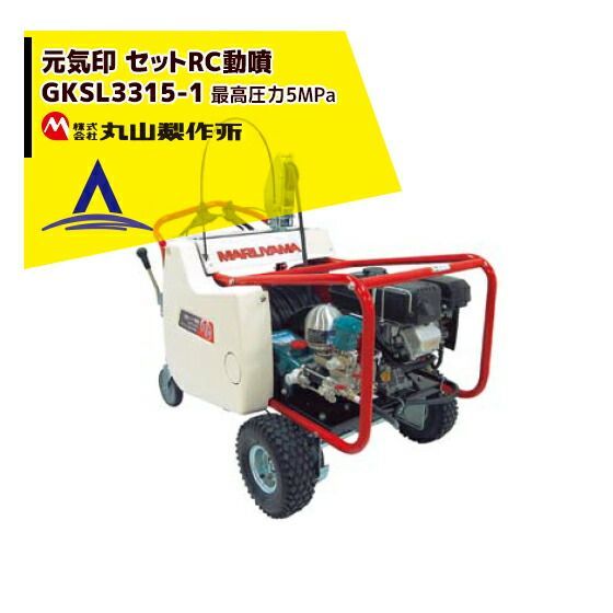 運送会社ターミナル止め 無料 丸山製作所 元気印 自走セット動噴 GKSL3315-1