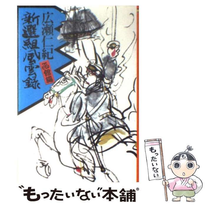 【中古】 新選組風雲録 函館編/大陸書房/広瀬仁紀 中古】 新選組風雲録 函館編 / 広瀬仁紀 / 大陸書房 - メルカリ