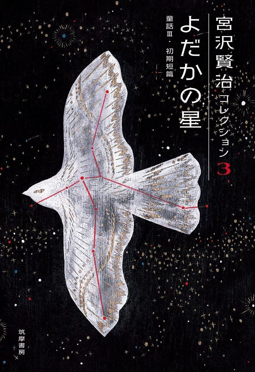 宮沢賢治コレクション 3 よだかの星 よだかの星―童話III 初期短篇 シリーズ 全集