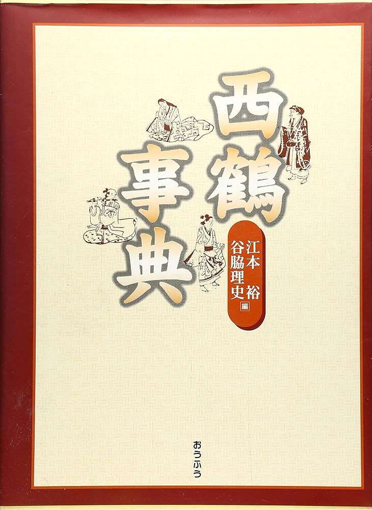新作入荷，新作登場 西鶴事典 江本 裕; 谷脇 理史 文学・小説