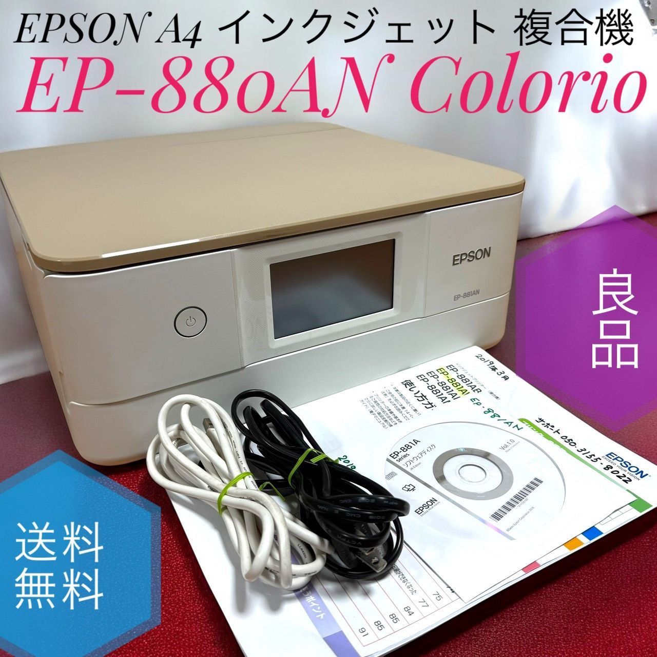 送料無料 EPSON エプソン EP-880AN ニュートラルベージュ プリンター A4 インクジェット 複合機 Colorio カラリオ
