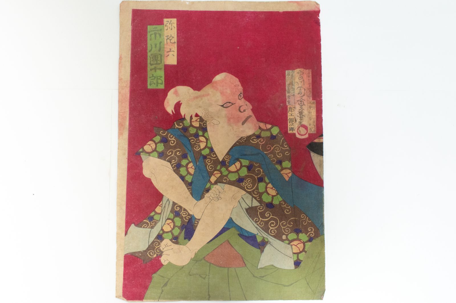 M▽守川周重 市川團十郎 市川左團次 木版画 役者絵 浮世絵 錦絵 (214) M▽守川周重 市川團十郎 市川左團次 木版画 役者絵 浮世絵 錦絵 (