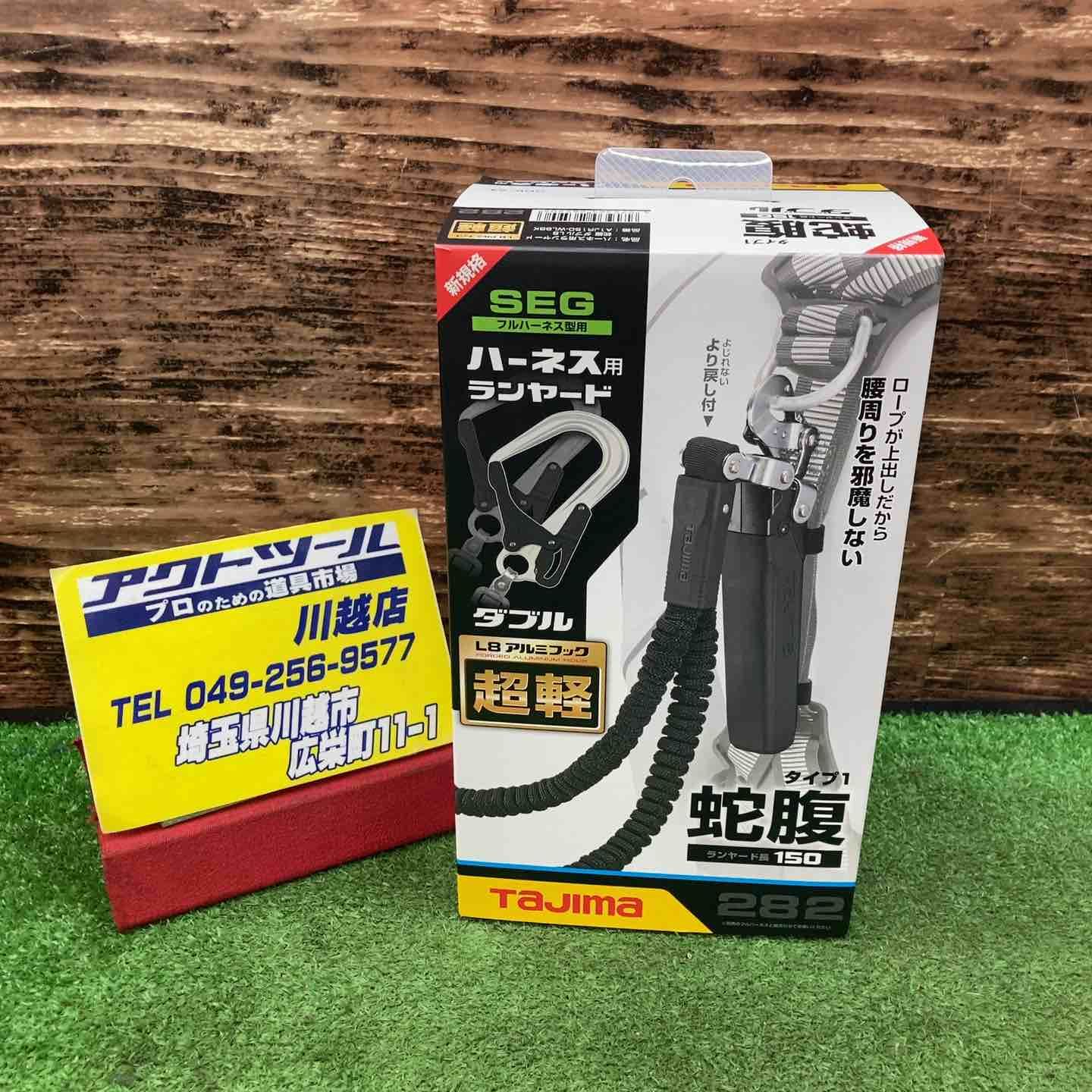 タジマ 新規格安全帯 フルハーネス用ダブルランヤード A1JR150-WL8BK