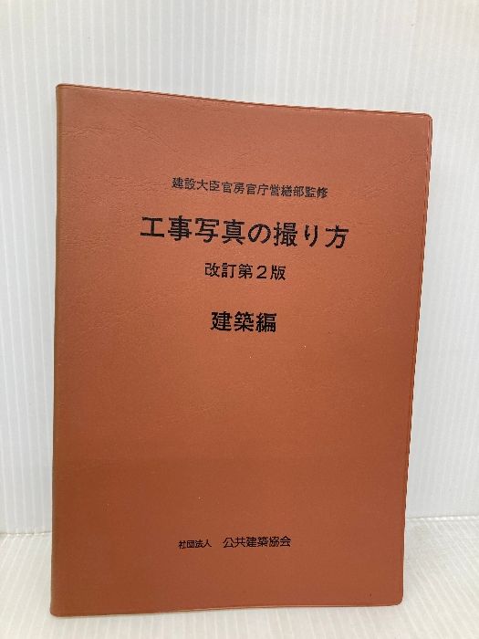本 工事写真の撮り方 (建築編) 建築施工管理技術研究会 公共建築