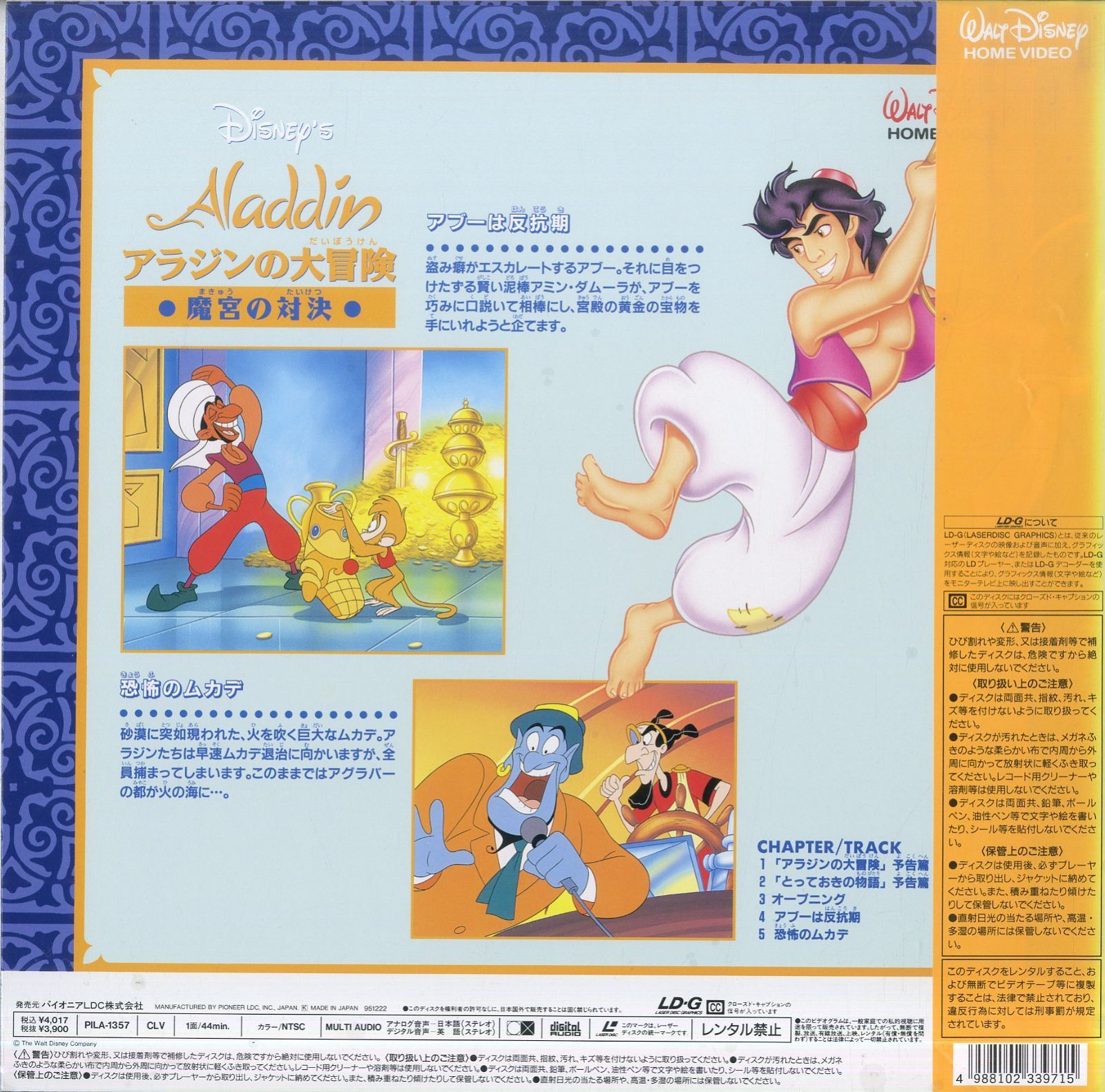 LD1枚 / ウォルト・ディズニー / アラジンの大冒険 魔宮の対決