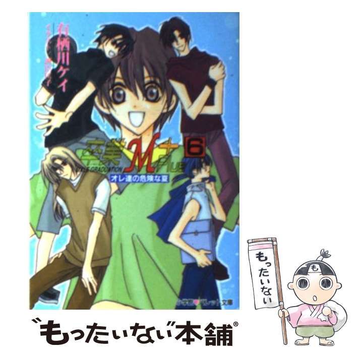 中古】 卒業M+ 6 オレ達の危険な夏 (パレット文庫) / 有栖川ケイ  