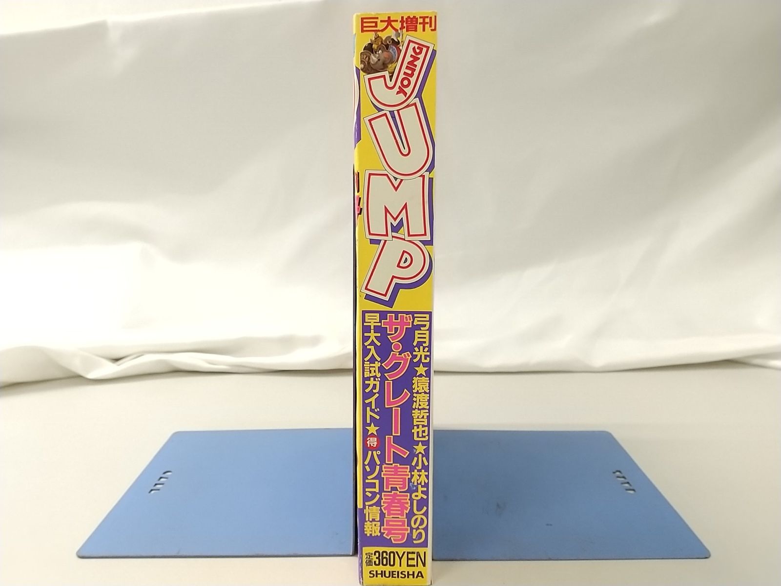 増刊ヤングジャンプ 1987年3月10日ザ・グレート青春号 集英社 - メルカリ