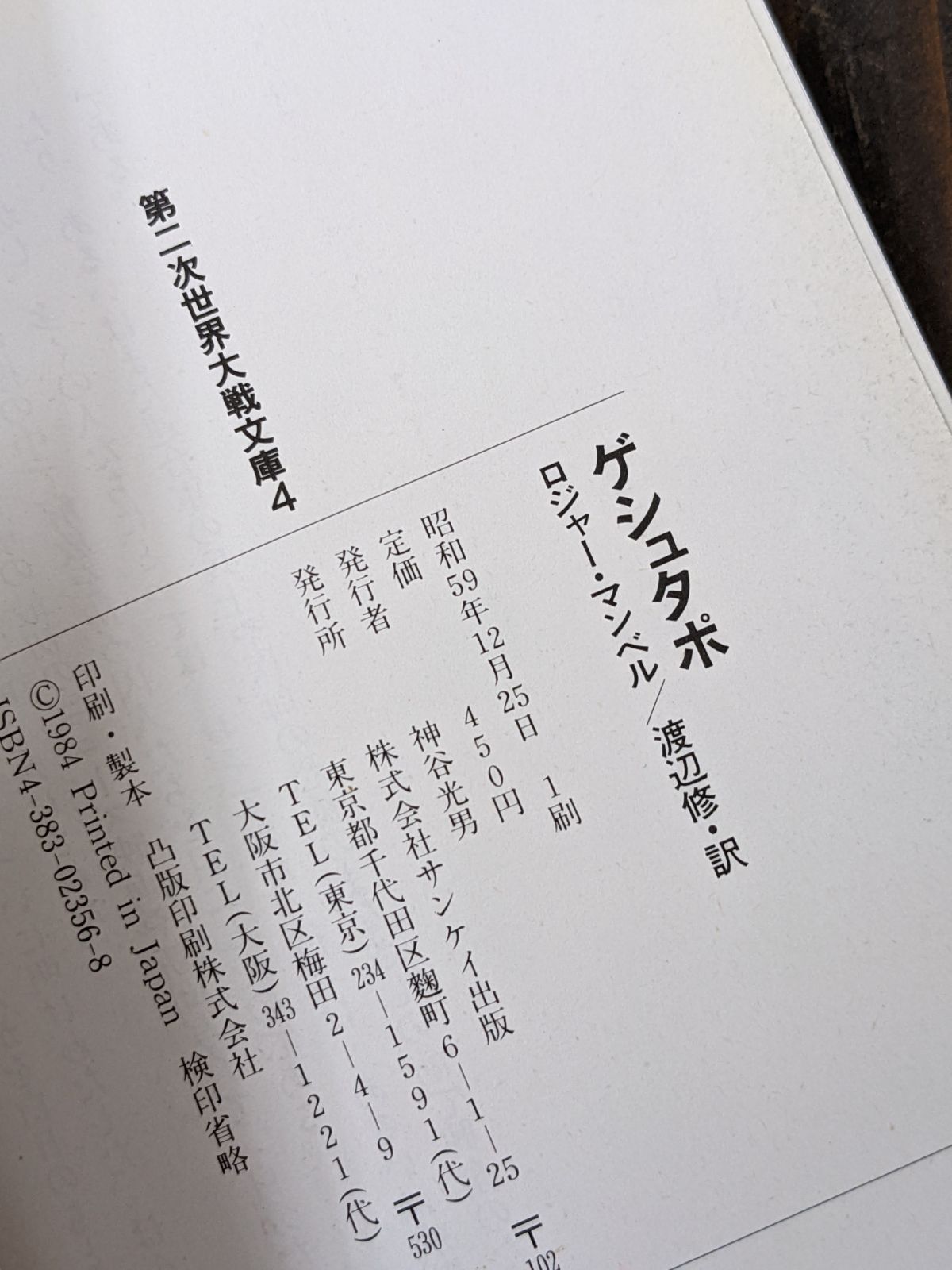 メルカリshops ゲシュタポ Ssと恐怖の秘密警察 第二次世界大戦文庫4 B0 1850