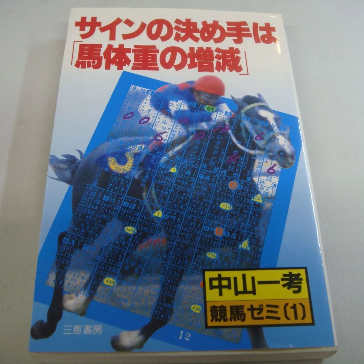 【中古】 サインの決め手は「馬体重の増減」 競馬ゼミ１/三恵書房/中山一考 サインの決め手は「馬体重の増減」中山一考 - メルカリ