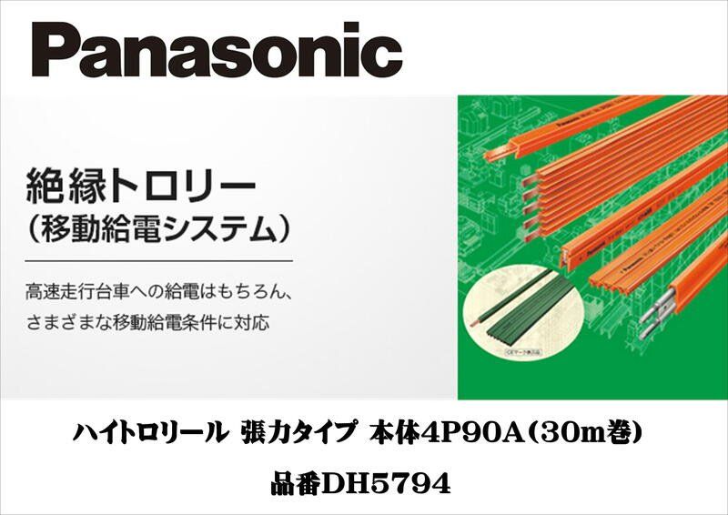 未使用未使用定価189900円 パナソニック 移動機器用電路システム 絶縁トロリー ハイトロリール 張力タイプ 30m90A DH5794 リプロス 配電 電材 住宅設備 建築 材料