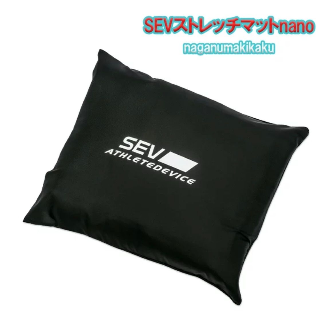 SEVStretchMat・セブストレッチマットnano 送料無料 - メルカリ