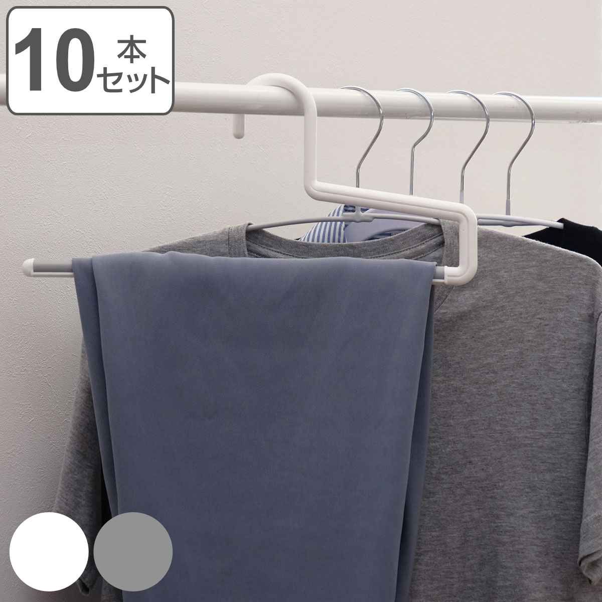 ハンガー 10本セット スラックス モノクローゼット ボトムスバー （ 衣類収納 洋服ハンガー ボトムス ラバー加工 日本製 10本 衣類 収納用品 すべり止め 収納 シンプル ホワイト グレー ）