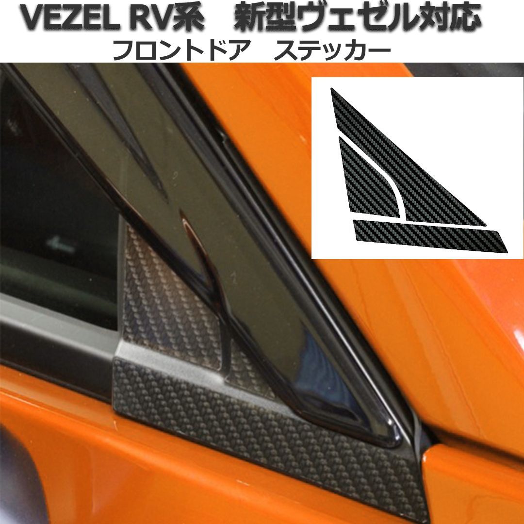 ホンダ 新型 ヴェゼル 2代目 2021年4月 RV 車対応 パーツ アクセサリー プロテクト カーボンステッカー RV系 (３点セット  フロントドア+サイドピラー+リアノブドア)