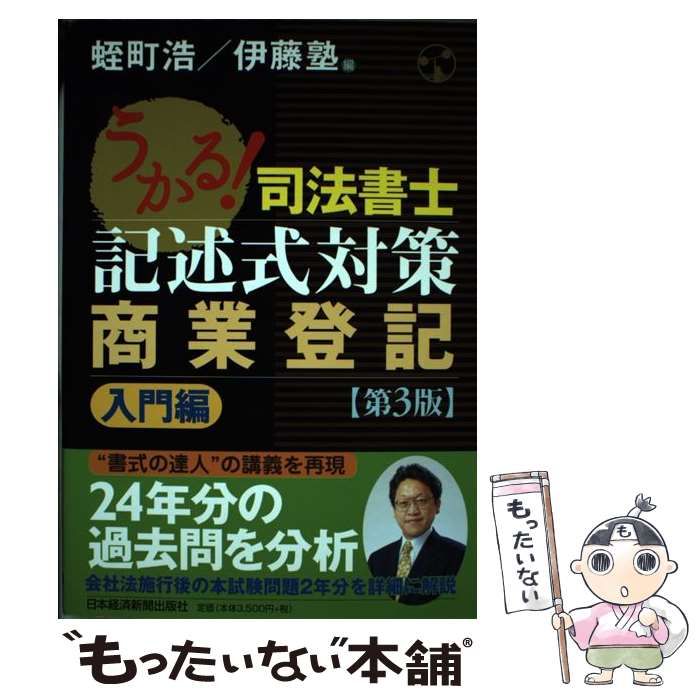 中古】 うかる！司法書士記述式対策 商業登記 入門編 / 蛭町 浩、 伊藤塾 / 日本経済新聞出版社 - メルカリ