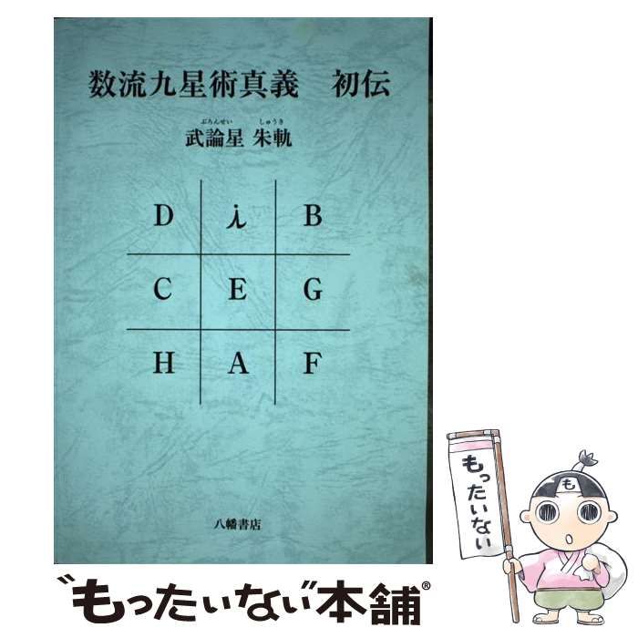 数流九星術真義初伝 数流九星術真義 初伝 | 武論星朱軌 |本 | 通販 | Amazon