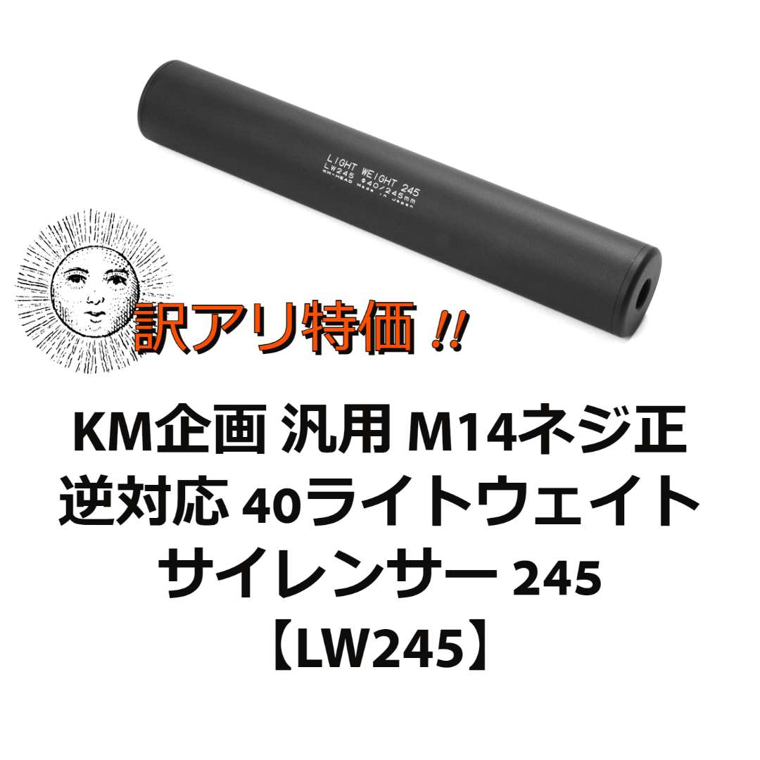 東京マルイ製電動ガン 対応KM企画サイレンサー200mm正逆両用 - トイガン