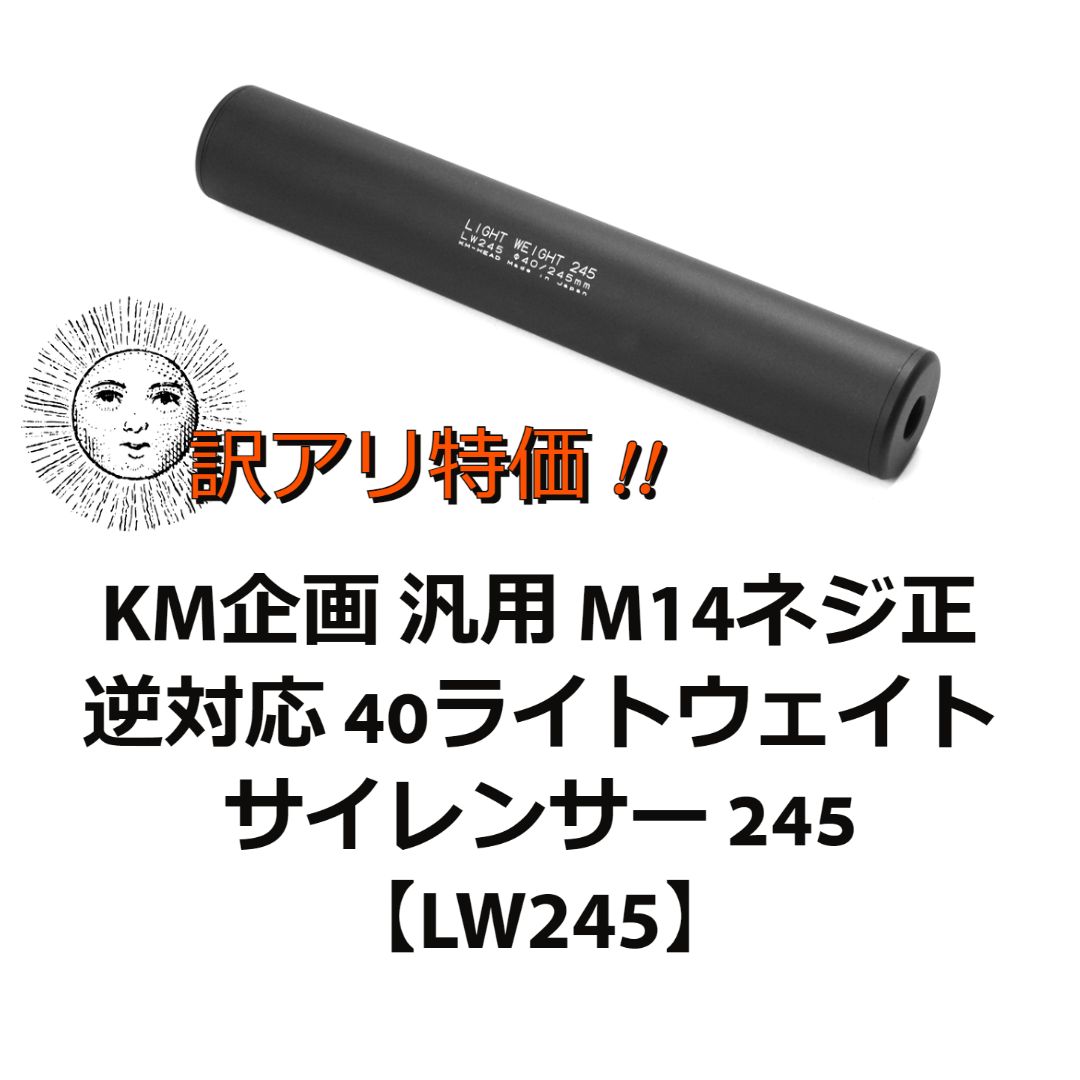 欲しいの KM企画 サイレンサー 40 LW245