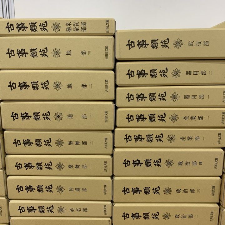 □06)【同梱不可】古事類苑 全51巻揃セット/吉川弘文館/