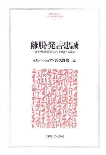 離脱 発言 忠誠 企業 組織 国家における衰退への反応 MINERVA人文 社会科学叢書 99