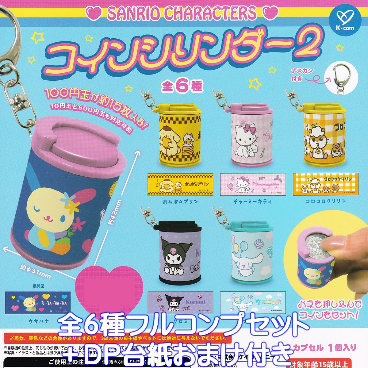 SANRIO CHARACTERS コインシリンダー2 ケイカンパニー 【全６種フルコンプセット＋ＤＰ台紙おまけ付き】