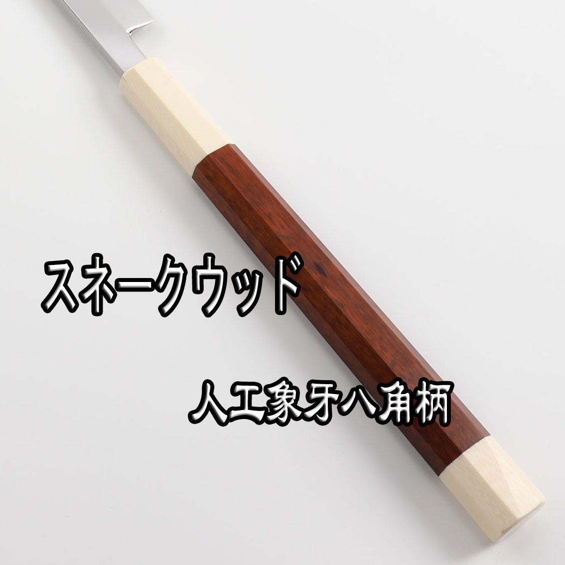 マグロ包丁 刃渡700mm 本刃付け ヘアライン仕上げ 八角柄 刺身 マグロ包丁 刃渡700mm 本刃付け ヘアライン仕上げ 八角柄 刺身