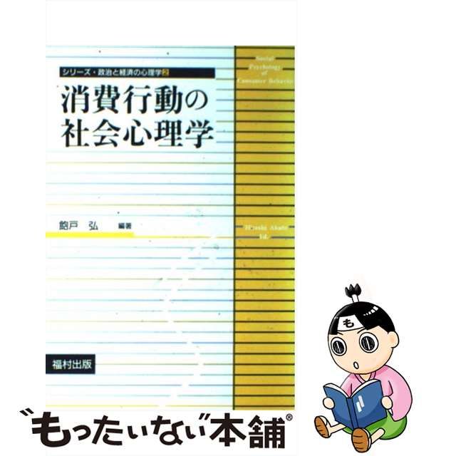 中古】 消費行動の社会心理学 （シリーズ 政治と経済の心理学） / 飽戸