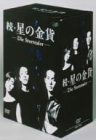 続・星の金貨 DVD-BOX DVD