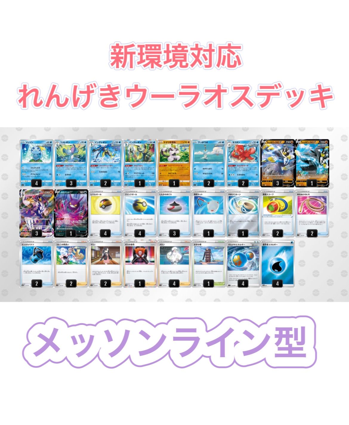1セット限定 れんげきウーラオスデッキ メッソンライン採用 新