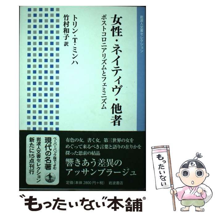中古】 女性・ネイティヴ・他者 ポストコロニアリズムとフェミニズム