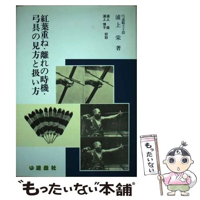 値下げ！　絶版　紅葉重ね・離れの時機・弓具の見方と扱い方 浦上栄　遊戯社 紅葉重ね・離れの時機・弓具の見方と扱い方 | 浦上 栄, 浦上 直