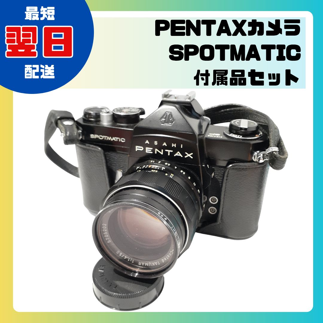 ペンタックス ASAHI PENTAX SPOTMATIC SP【付属品セット】 フィルム