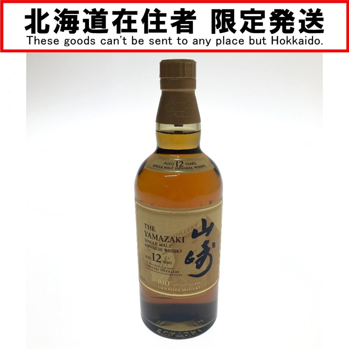 □□【北海道内限定発送】YAMAZAKI 山崎/サントリー シングルモルトウイスキー 山崎 12年 700ml 43％ 箱無 未開栓 - メルカリ