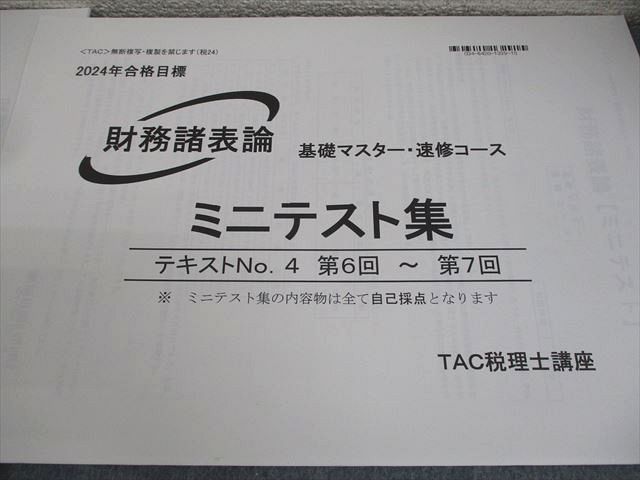 TAC 税理士講座 財務諸表論 基礎マスター・速修コース ミニテスト集