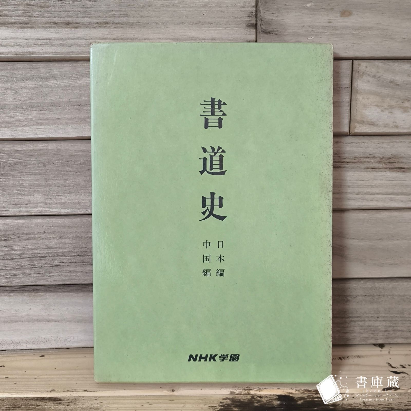中古本　書道史　日本編、中国編各１冊箱付　天石東村　日本放送協会学園 イ【古本】書道史 NHK学園 非売品 日本書道史 中国書道史 書道