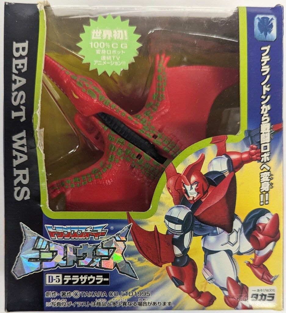 タカラ トランスフォーマー|ビーストウォーズ テラザウラー 初期版 D05