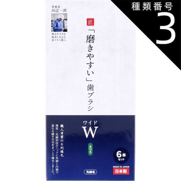 種類3 8個 まとめ買い 磨きやすい歯ブラシ ワイド ふつう 先細毛 6本セット