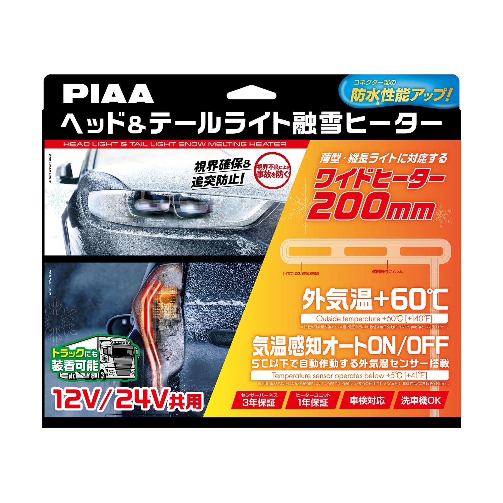 PIAA ヘッド-テールライト用 融雪ヒーター ユニット-外気温センサーハーネス L型 12V 24V共用 メーカー付き 洗車機OK 車検対応 2個入 SMH7