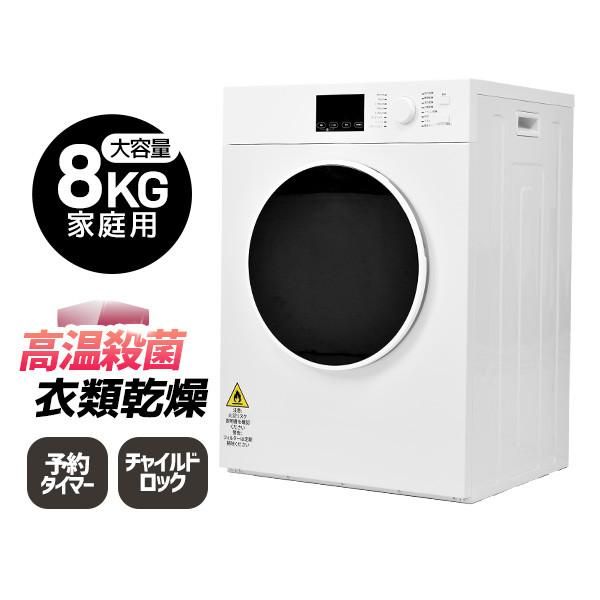 衣類乾燥機 ふとん乾燥 8kg 家庭用 大容量 乾ドラム アイロン 除湿 除菌 タッチパネル チャイルドロック 脱臭風乾 節電 静音設計 快適乾燥 湿気 梅雨対策 爆買