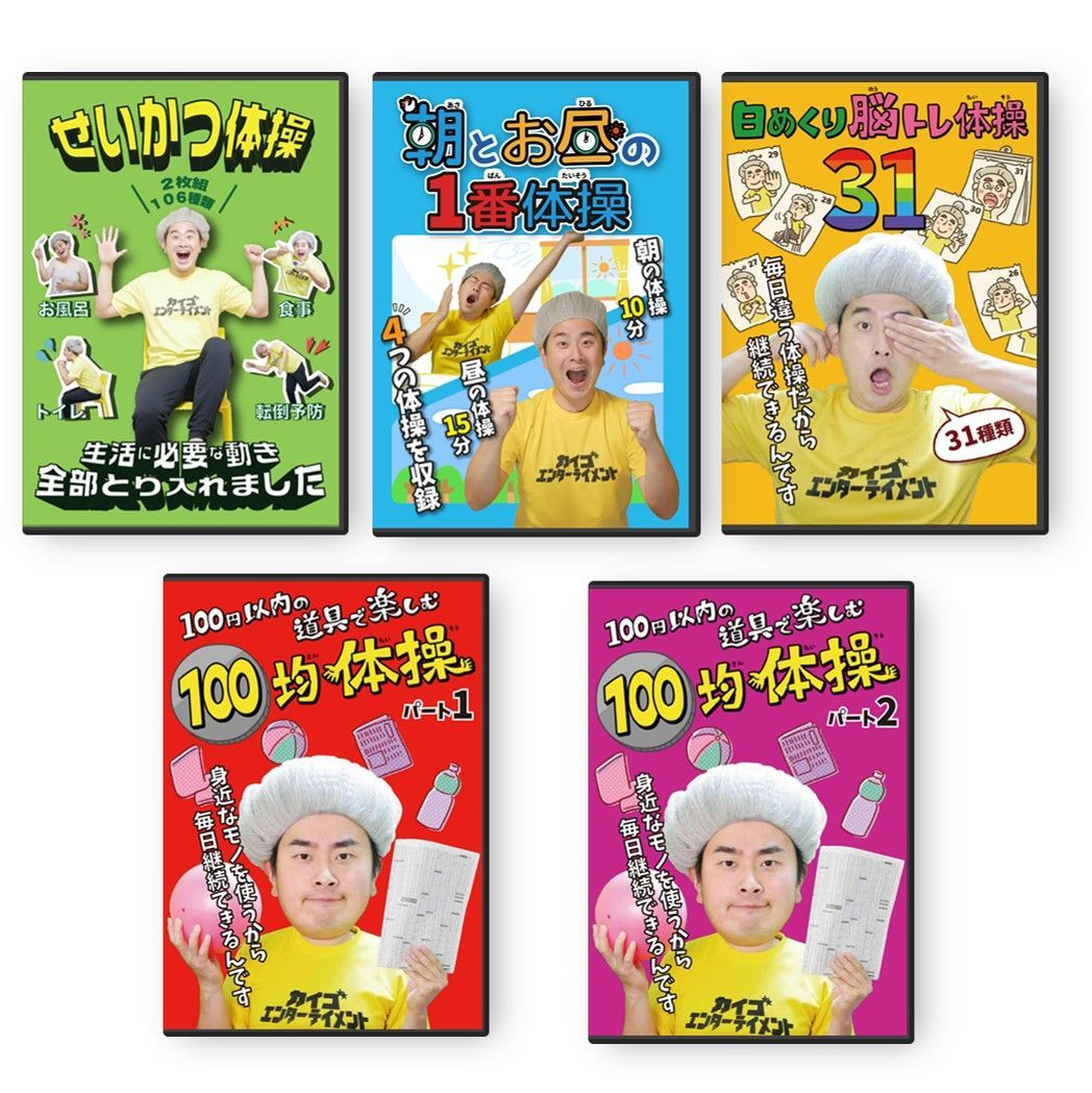 セット商品 とことん体操DVDつめ合わせ5枚 せいかつ体操 日めくり脳トレ体操31 朝とお昼の1番体操 100均体操パート1 パート2