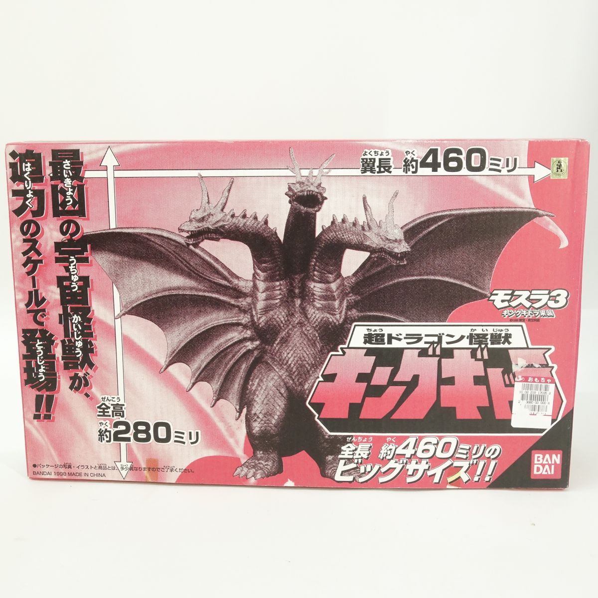 超ドラゴン怪獣 キングギドラ モスラ3 キングギドラ来襲 ソフビ