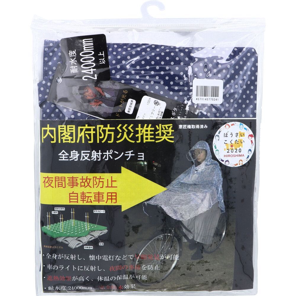 全身反射 自転車用 レインポンチョ 2色