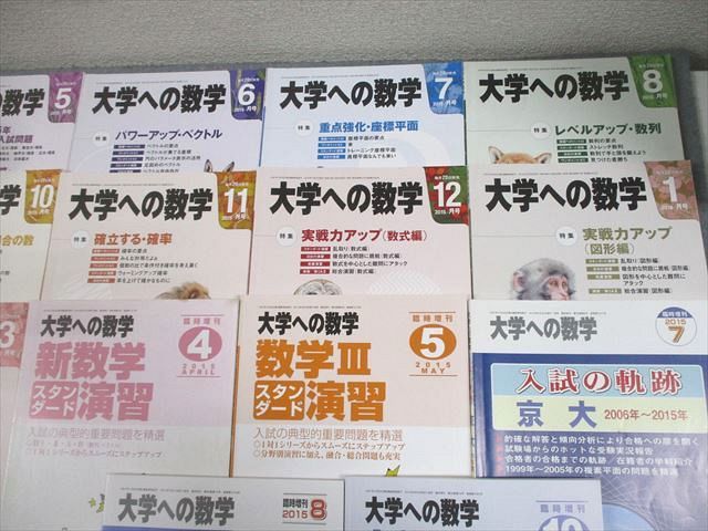 東京出版 大学への数学 2015年4月～2016年3月号/臨時