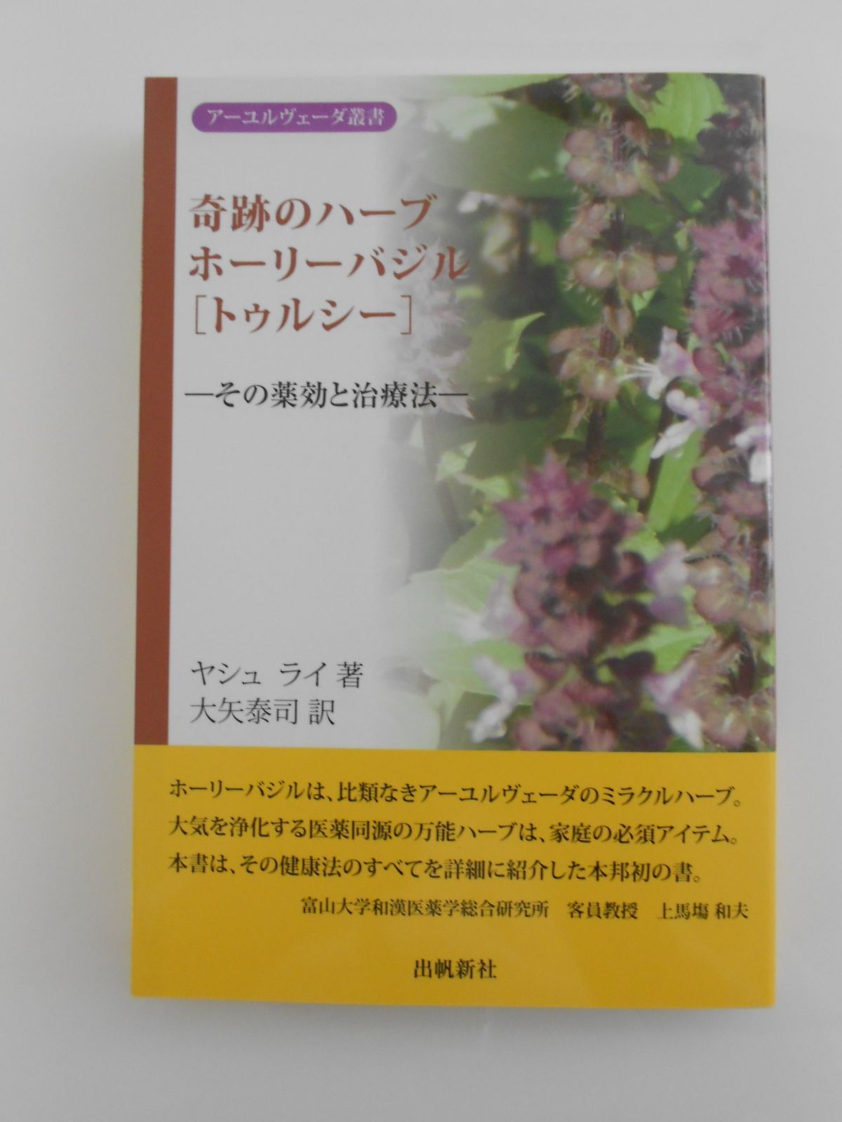 奇跡のハ-ブホ-リ-バジル「トゥルシ-」: その薬効と治療法 (アーユルヴェーダ叢書)