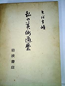 【中古-非常に良い】 私の美術遍歴 (1972年)