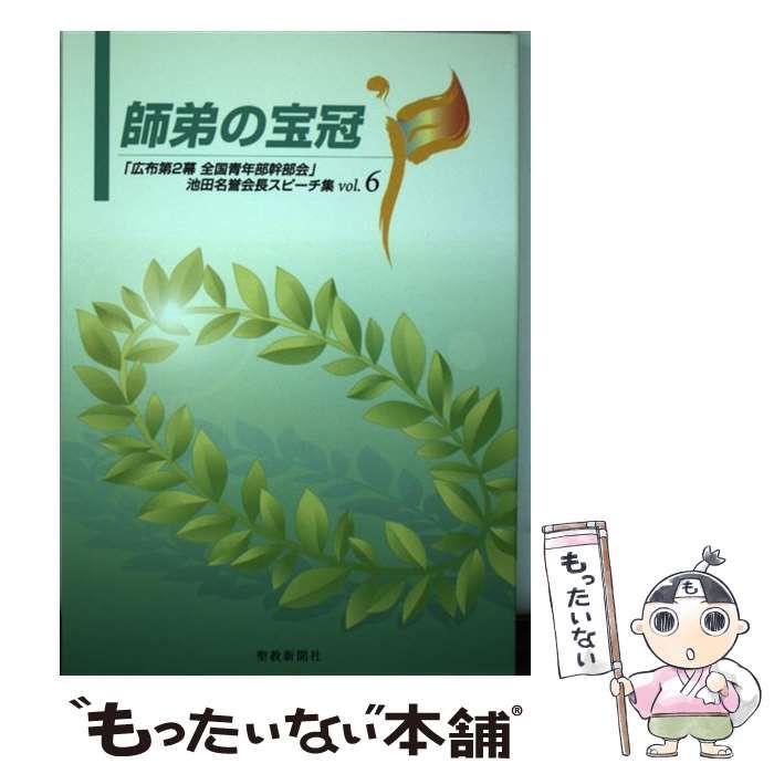 【中古】 師弟の宝冠 「広布第２幕全国青年部幹部会」池田名誉会長スピーチ ｖｏｌ．６/聖教新聞社/池田大作 師弟の宝冠6 「広布第2幕 全国青年部幹部会」池田名誉会長
