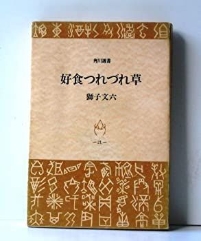 得価，HOT 【中古】 好食つれづれ草 (1969年) (角川選書) その他