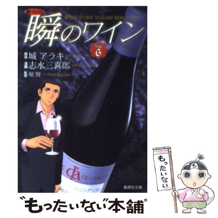 【中古】 瞬のワイン 新ソムリエ ｖｏｌ．６/集英社/城アラキ 新ソムリエ 瞬のワイン 6／城アラキ／志水三喜郎／堀賢一