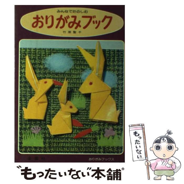 【中古】 みんなでたのしむおりがみの園/金園社/竹原聖千 中古】 みんなでたのしむおりがみの園/金園社/竹原聖千